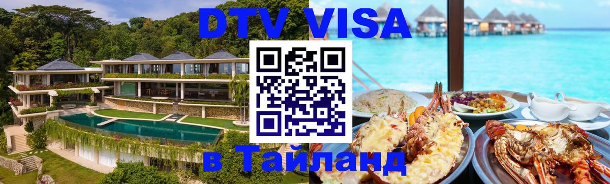 Оформить DTV визу в Тайланд Долгопрудный Оформить DTV визу в Тайланд Долгопрудный