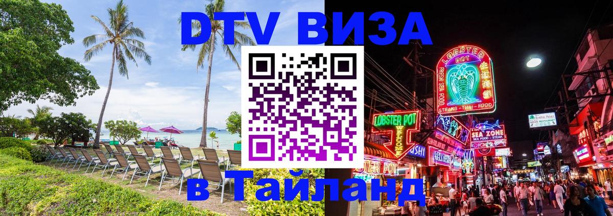 DTV Виза в Тайланд для россиян 