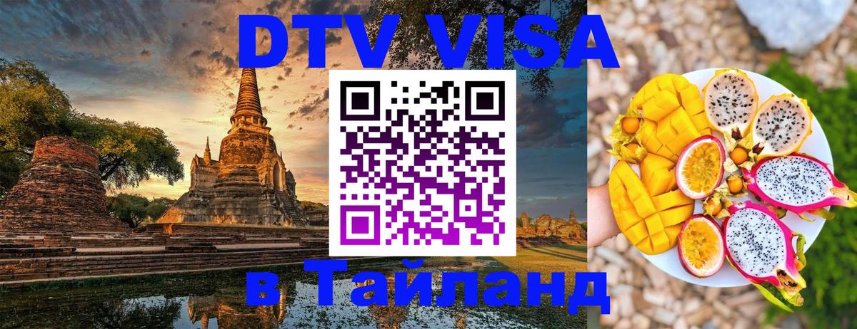 Стоимость и условия DTV визы — оформление в Таиланд под ключ - 20.11.2025 